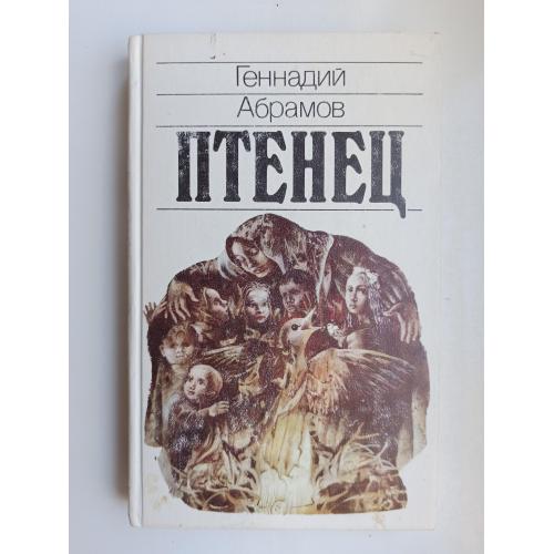 Птенец - Геннадий Абрамов -