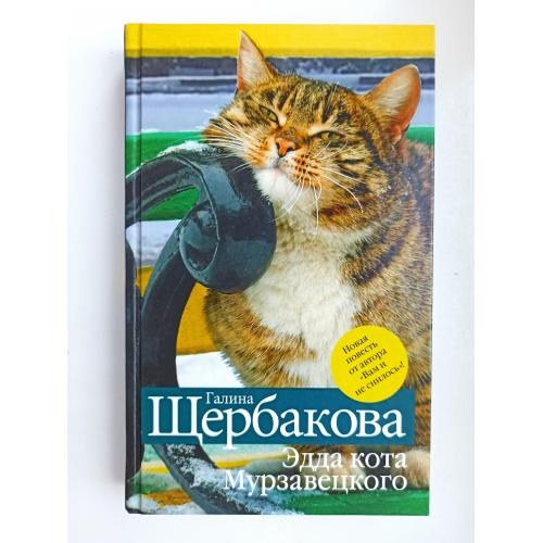 Путь на Бодайбо. Смерть под звуки танго. Эдда кота Мурзавецкого - Галина Щербакова -