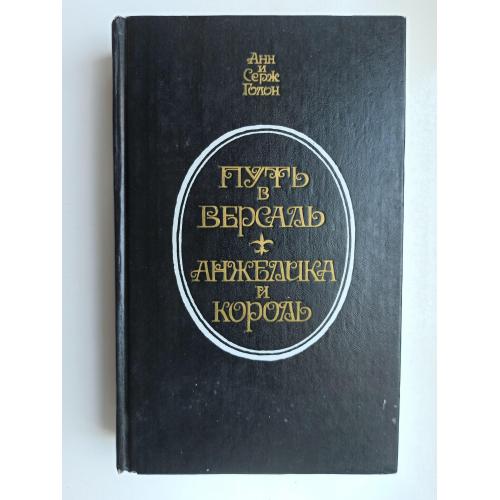 Путь в Версаль. Анжелика и король - Анн Голон, Серж Голон -