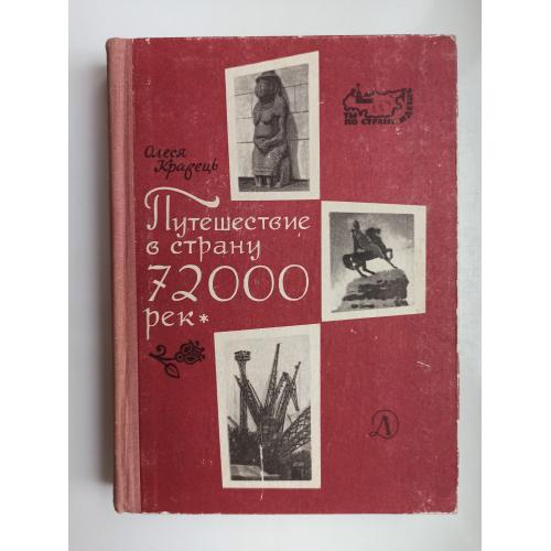 Путешествие в страну 72000 рек - Олеся Кравець -