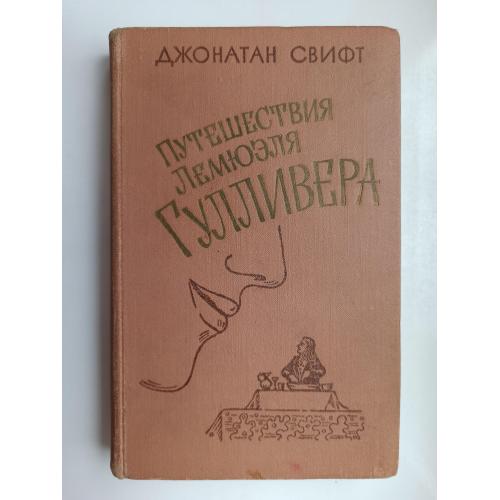 Путешествия Лемюэля Гулливера - Джонатан Свифт -