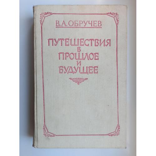 Путешествия в прошлое и будущее - В. А. Обручев -