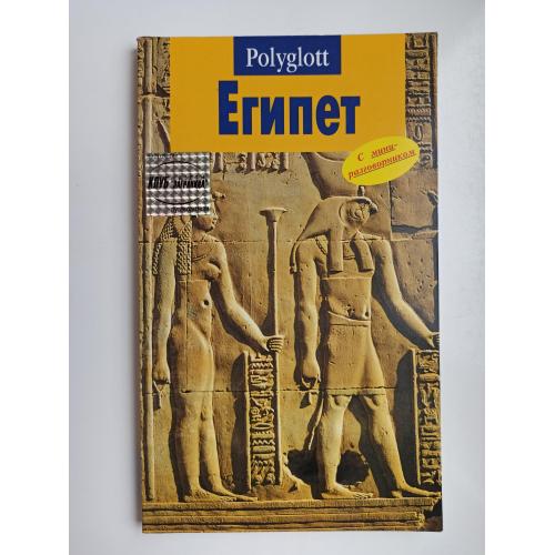 Путеводитель - Египет - Polyglott