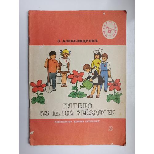 Пятеро из одной звездочки - З. Александрова -