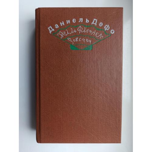 Радости и горести знаменитой Молль Флендерс. Счастливая куртизанка, или Роксана - Даниель Дефо -