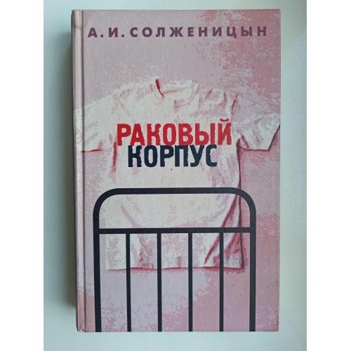 Раковый корпус - А. И. Солженицын -