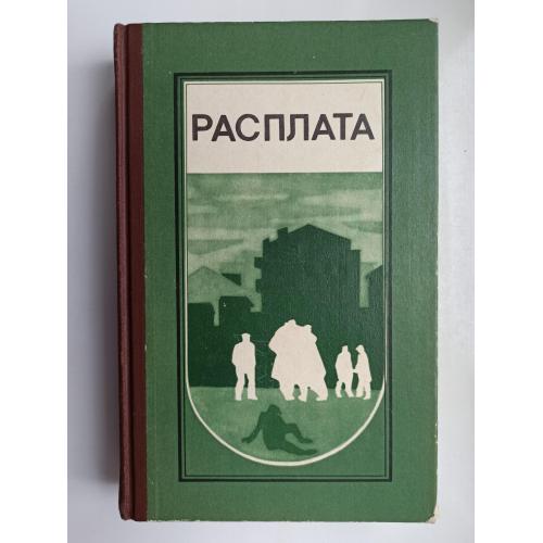 Расплата - сборник рассказов и повестей