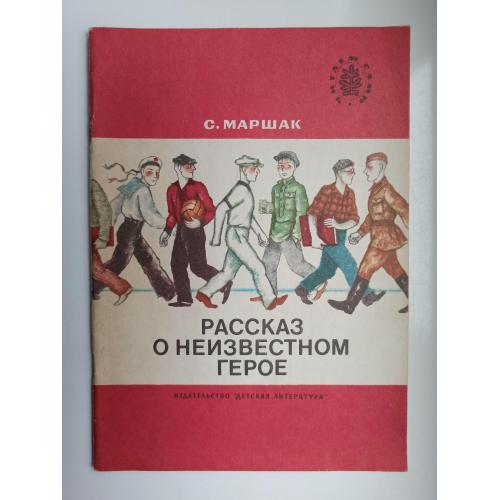 Рассказ о неизвестном герое - С. Маршак -