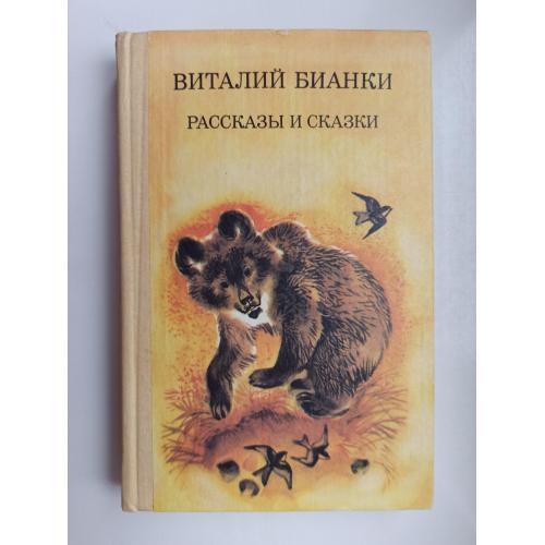 Рассказы и сказки - Виталий Бианки -
