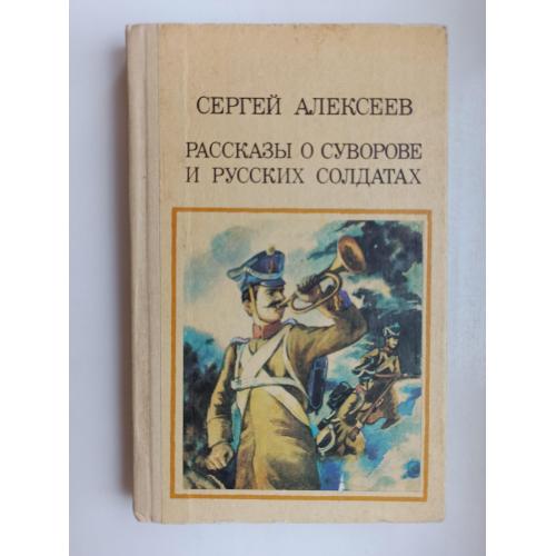 Рассказы о Суворове и русских солдатах - Сергей Алексеев -