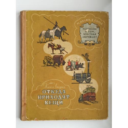 Рассказы о том, что тебя окружает. Книга вторая. Откуда приходят вещи - М. Ильин, Елена Сегал -