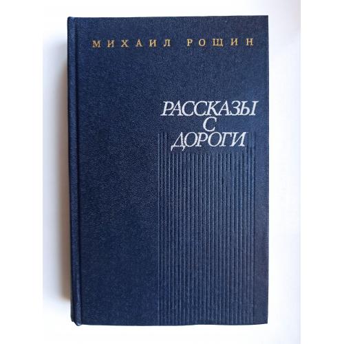 Рассказы с дороги - Михаил Рощин -
