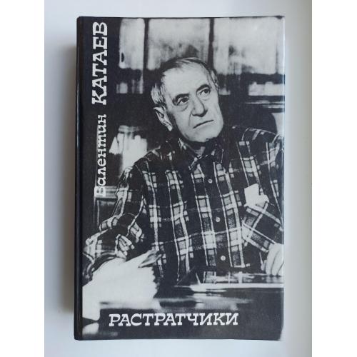 Растратчики (сборник) - Валентин Катаев -