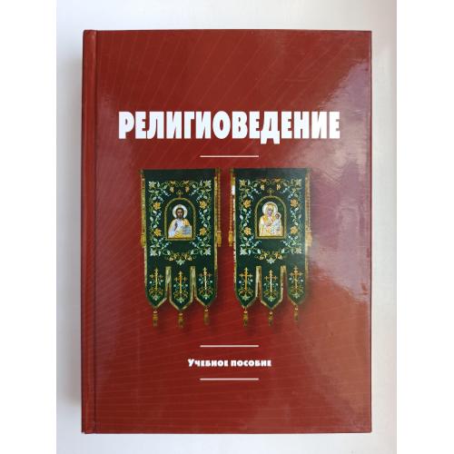 Религоведение - учебное пособие