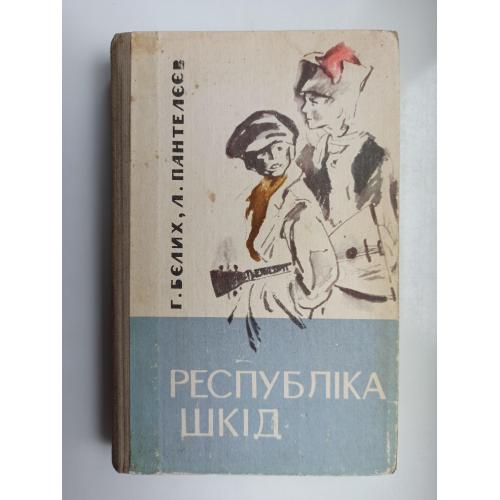 Республіка Шкід - Г. Бєлих, Л. Пантелєєв -