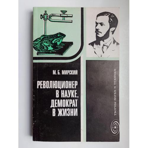 Революционер в науке, демократ в жизни: И.М. Сеченов - М.Б. Мирский -