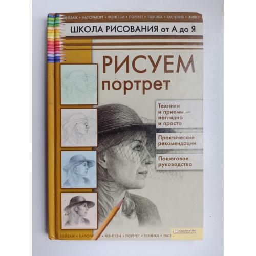 Рисуем портрет - Т. Н. Коровина -