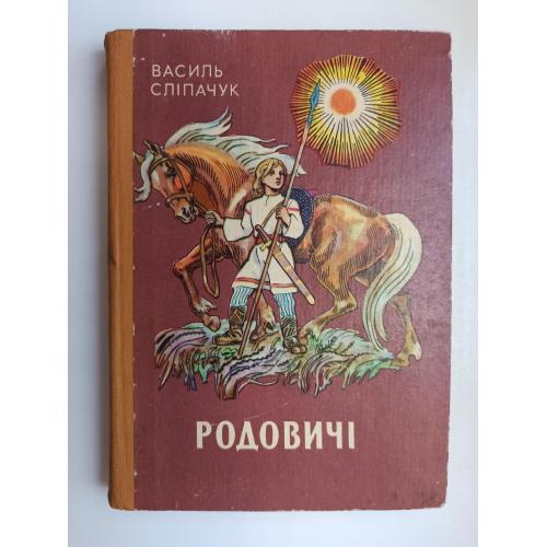Родовичі - Василь Сліпачук -
