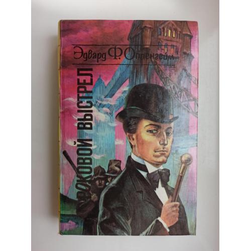 Роковой выстрел. Тайна двенадцати. Принц Майо. Рекорд приключений - Эдвард Филлипс-Оппенгейм -