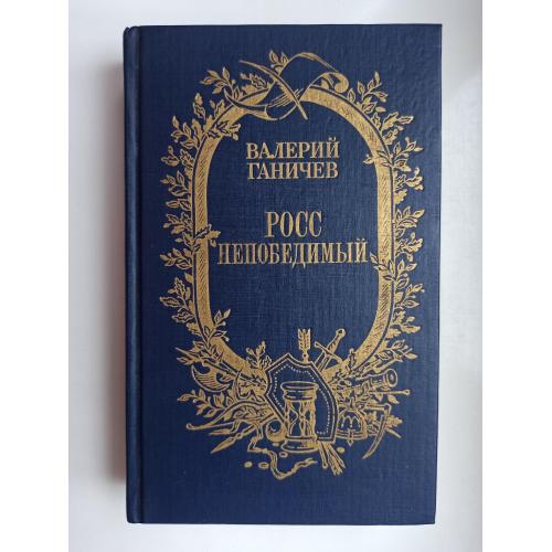 Росс непобедимый - Валерий Ганичев -