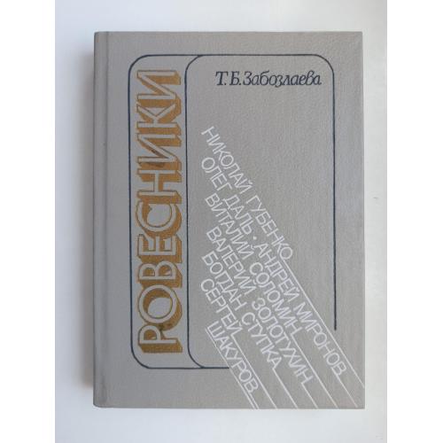 Ровесники: портреты актеров 1941 года рождения - Т.Б. Забозлаева -