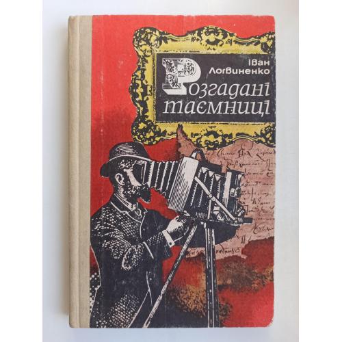 Розгадані таємниці - Іван Логвиненко -