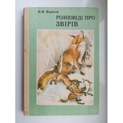 Розповіді про звірів - О. П. Корнєєв 