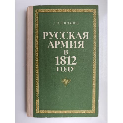 Русская армия в 1812 году - Леонид Богданов -