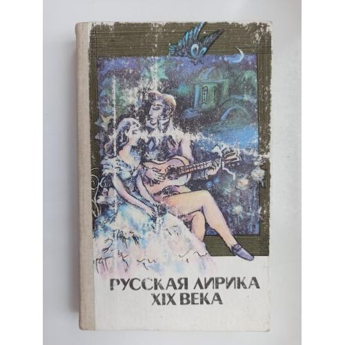 Русская лирика XIX века