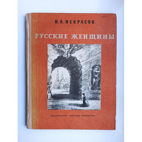 Русские женщины - Н. А. Некрасов -