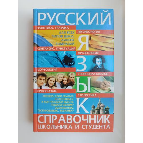 Русский язык. Справочник школьника и студента