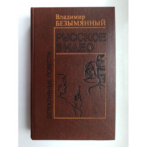 Русское видео - Владимир Безымянный -