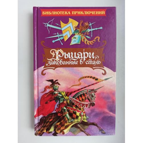 Рыцари, закованные в сталь - Говард Пайл -