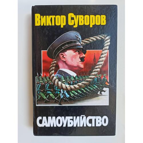 Самоубийство - Виктор Суворов -