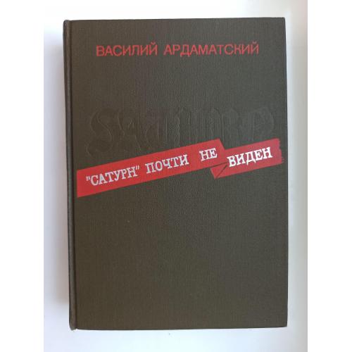 "Сатурн" почти не виден - Василий Ардаматский -