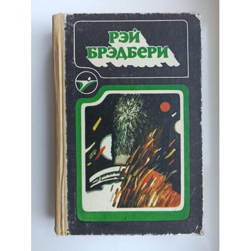 Сборник научно-фантастических произведений - Рэй Бредбери -