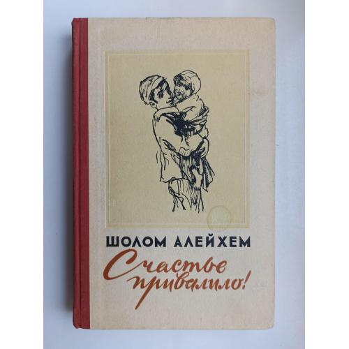 Счастье привалило! - Шолом-Алейхем -