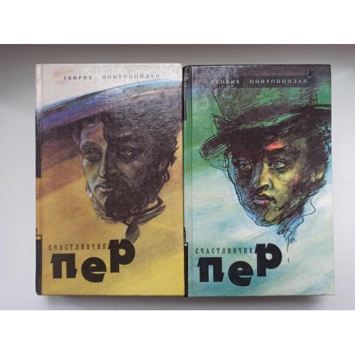 Счастливчик Пер - Генрик Понтоппидан -