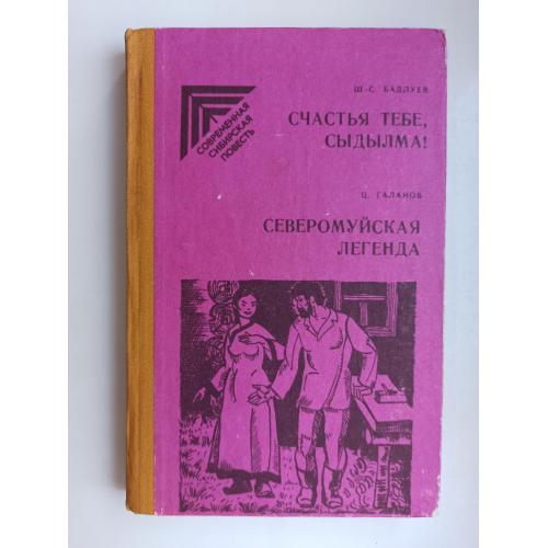 Счастья тебе, Сыдылма! Северомуйская легенда - Шираб-Сэнгэ Бадлуевич Бадлуев, Цырен Галанов -