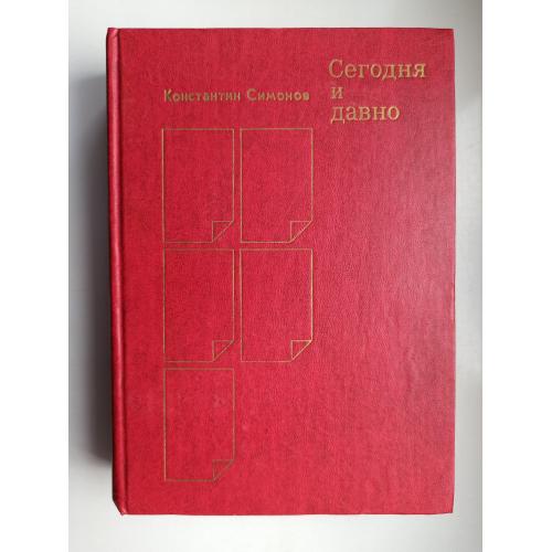 Сегодня и давно - Константин Симонов -