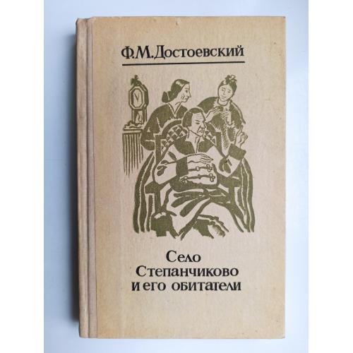 Село Степанчиково и его обитатели - Фёдор Достоевский -