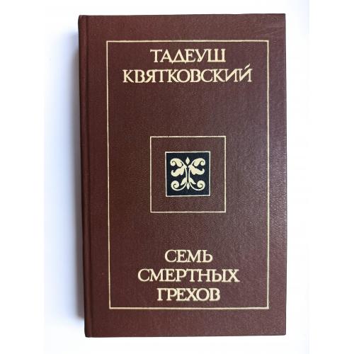 Семь смертных грехов - Тадеуш Квятковский -