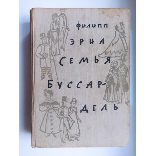 Семья Буссардель - Филипп Эриа -
