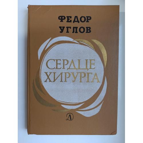 Сердце хирурга - Фёдор Углов -
