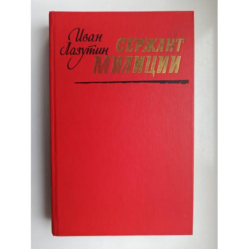 Сержант милиции - Иван Лазутин -