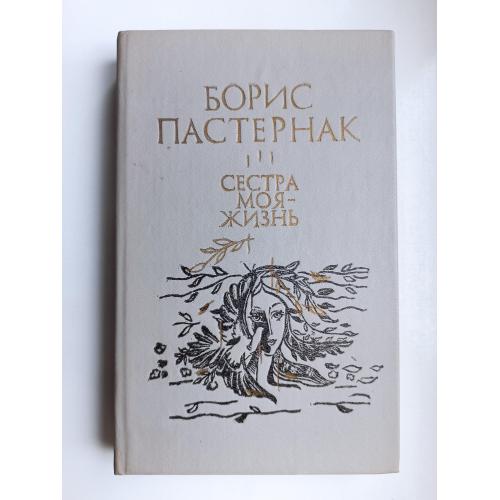 Сестра моя - жизнь - Борис Пастернак -