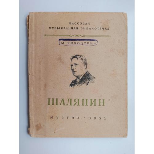 Шаляпин. Массовая музыкальная библиотека - М. Яннковский -