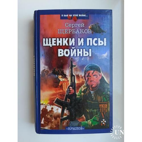 Щенки и псы войны - Сергей Щербаков -
