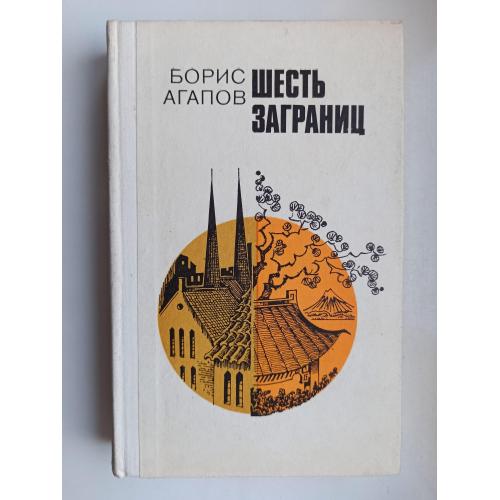 Шесть заграниц - Борис Агапов -
