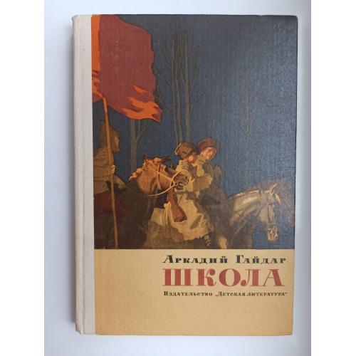 Школа - Аркадий Гайдар -
